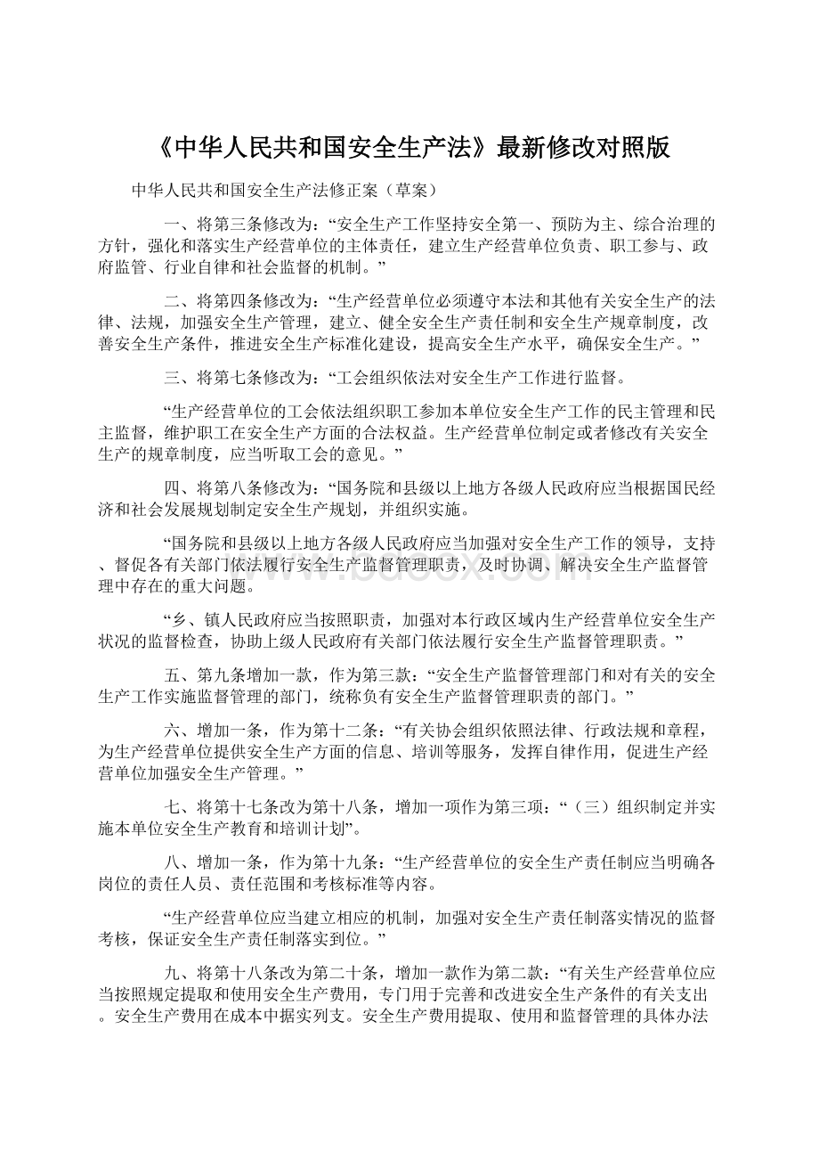 《中华人民共和国安全生产法》最新修改对照版Word文件下载.docx_第1页