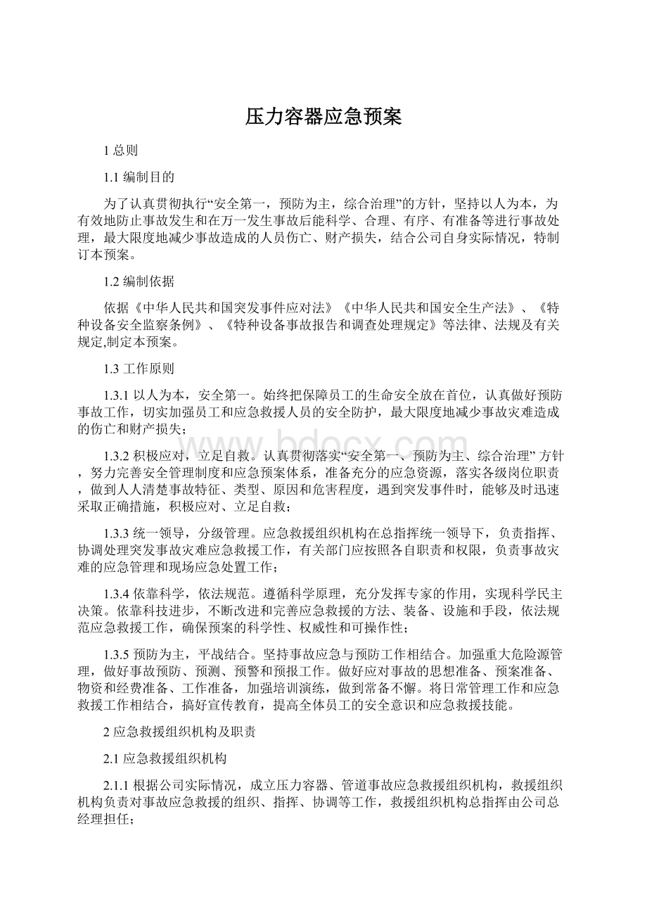 压力容器应急预案.docx_第1页