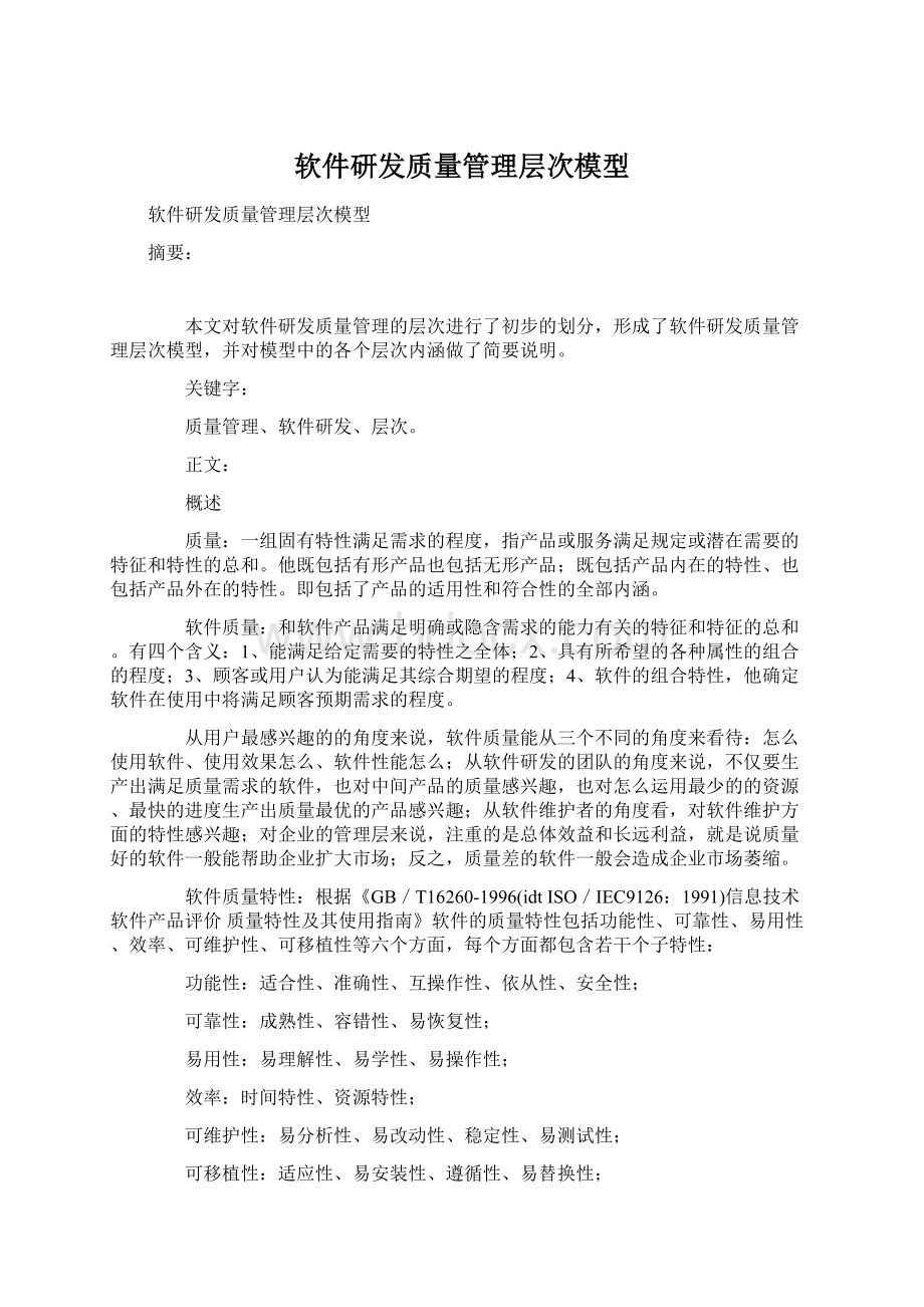 软件研发质量管理层次模型.docx_第1页