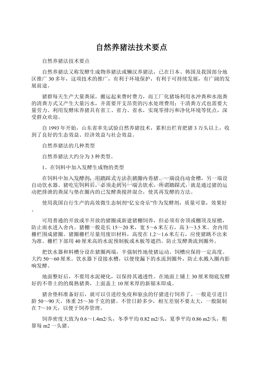 自然养猪法技术要点.docx_第1页