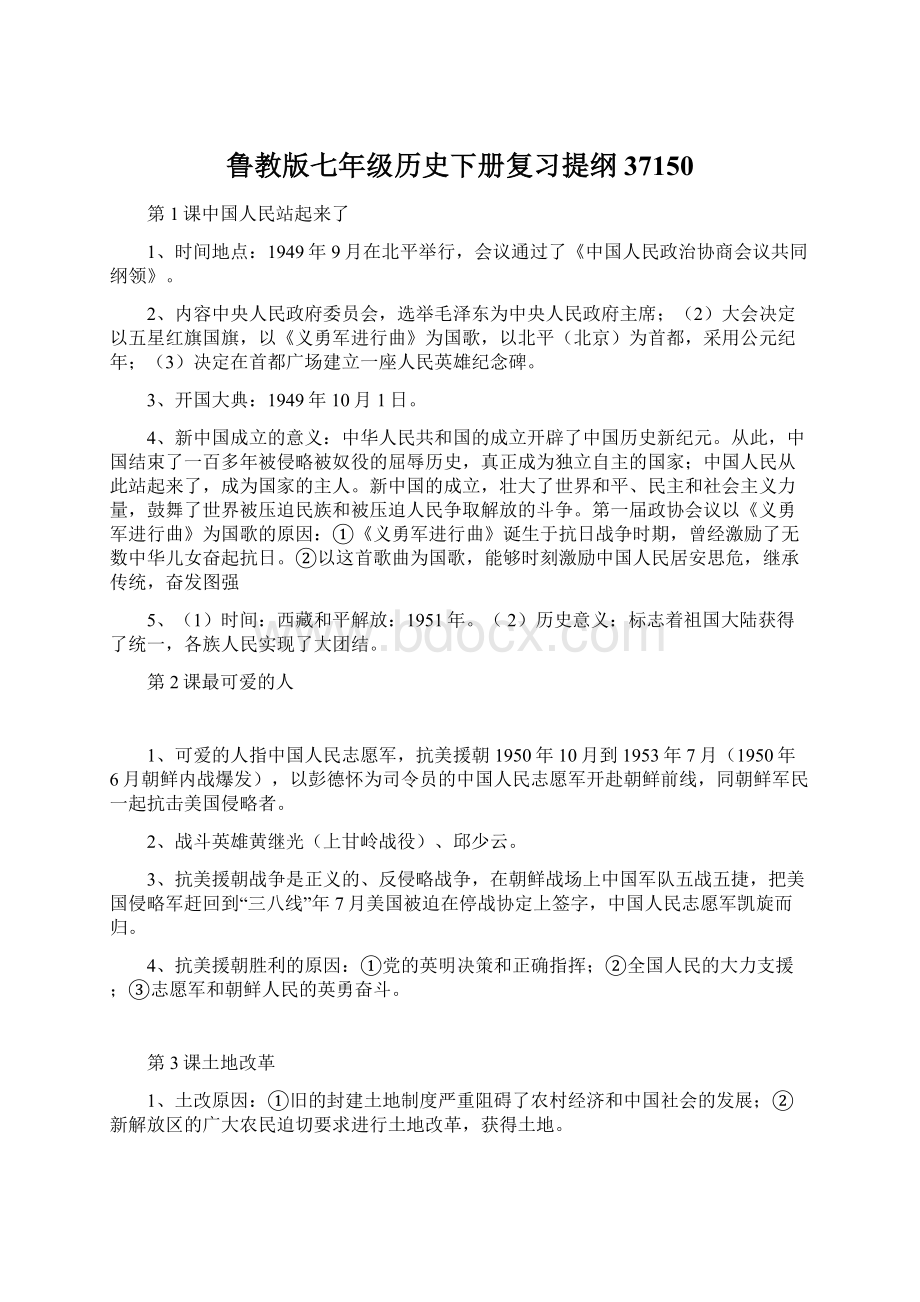 鲁教版七年级历史下册复习提纲37150.docx