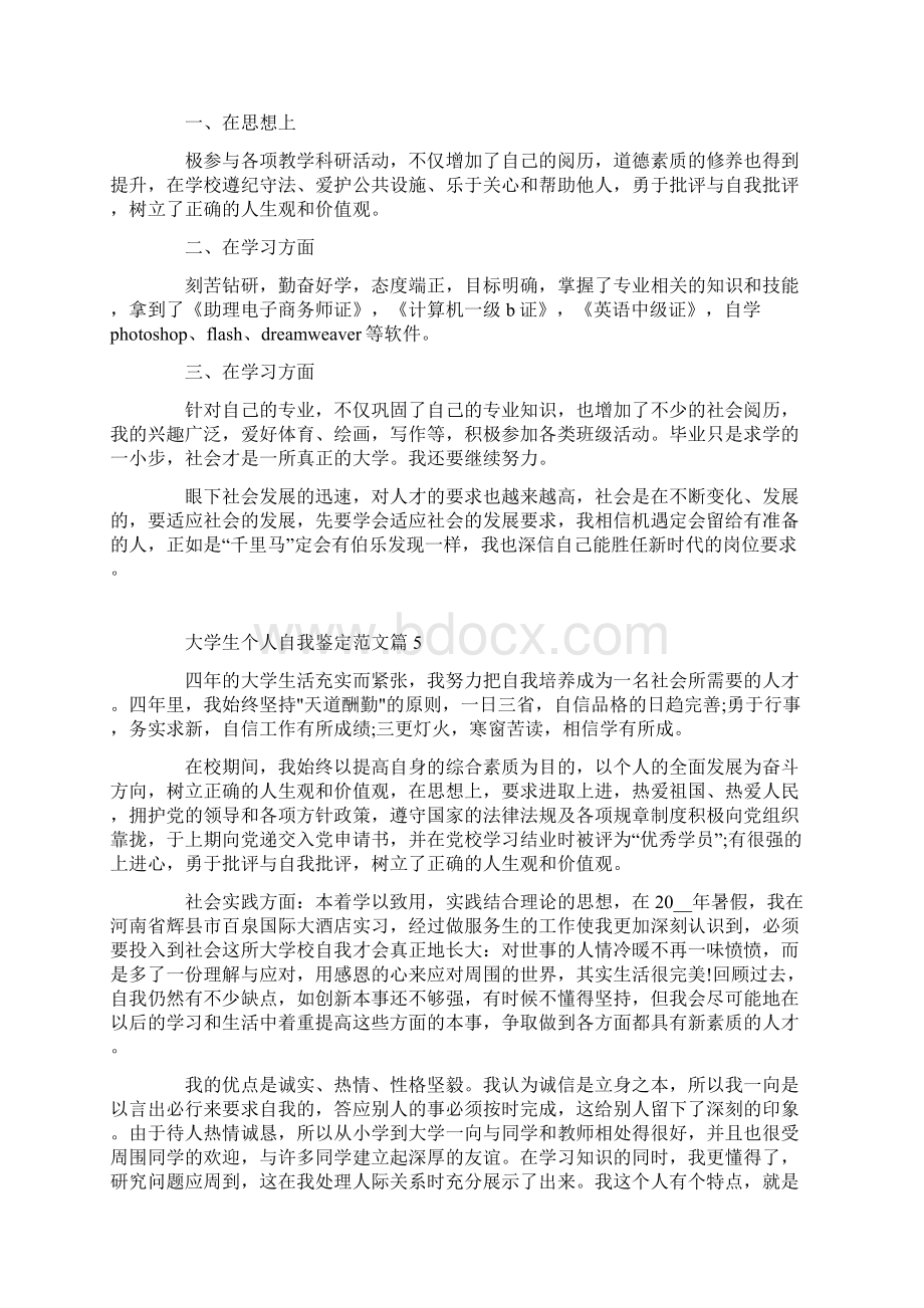 大学生个人自我鉴定范文10篇.docx_第3页