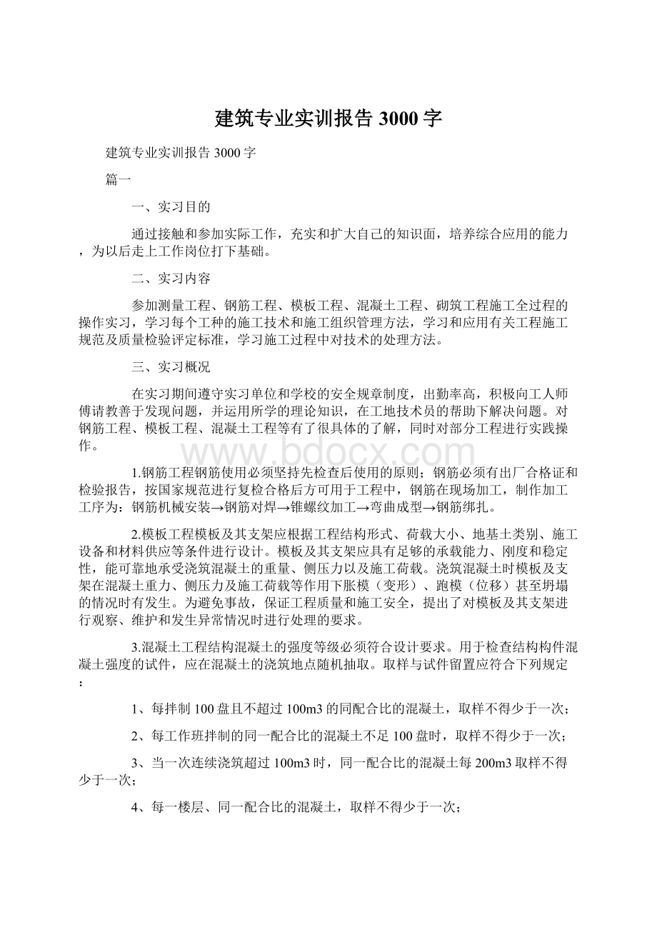 建筑专业实训报告3000字.docx