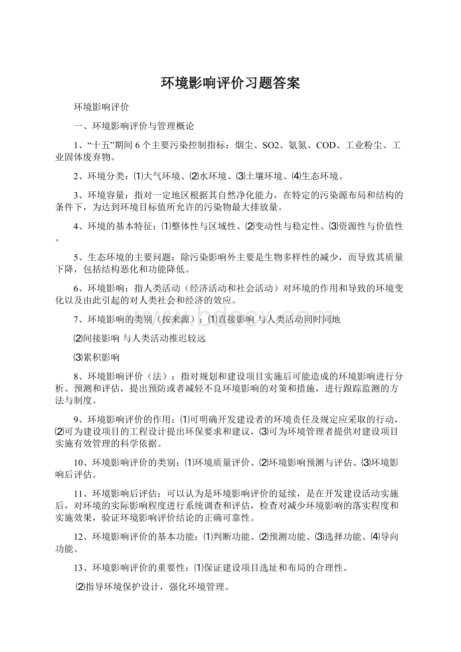 环境影响评价习题答案Word文件下载.docx