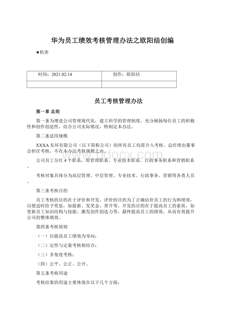 华为员工绩效考核管理办法之欧阳结创编Word文档格式.docx