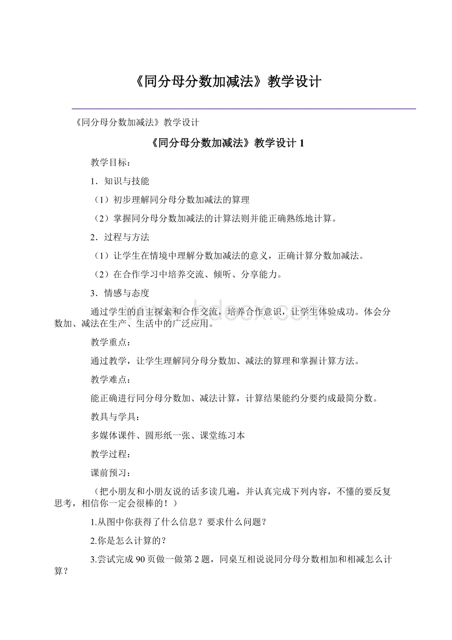 《同分母分数加减法》教学设计Word文档下载推荐.docx