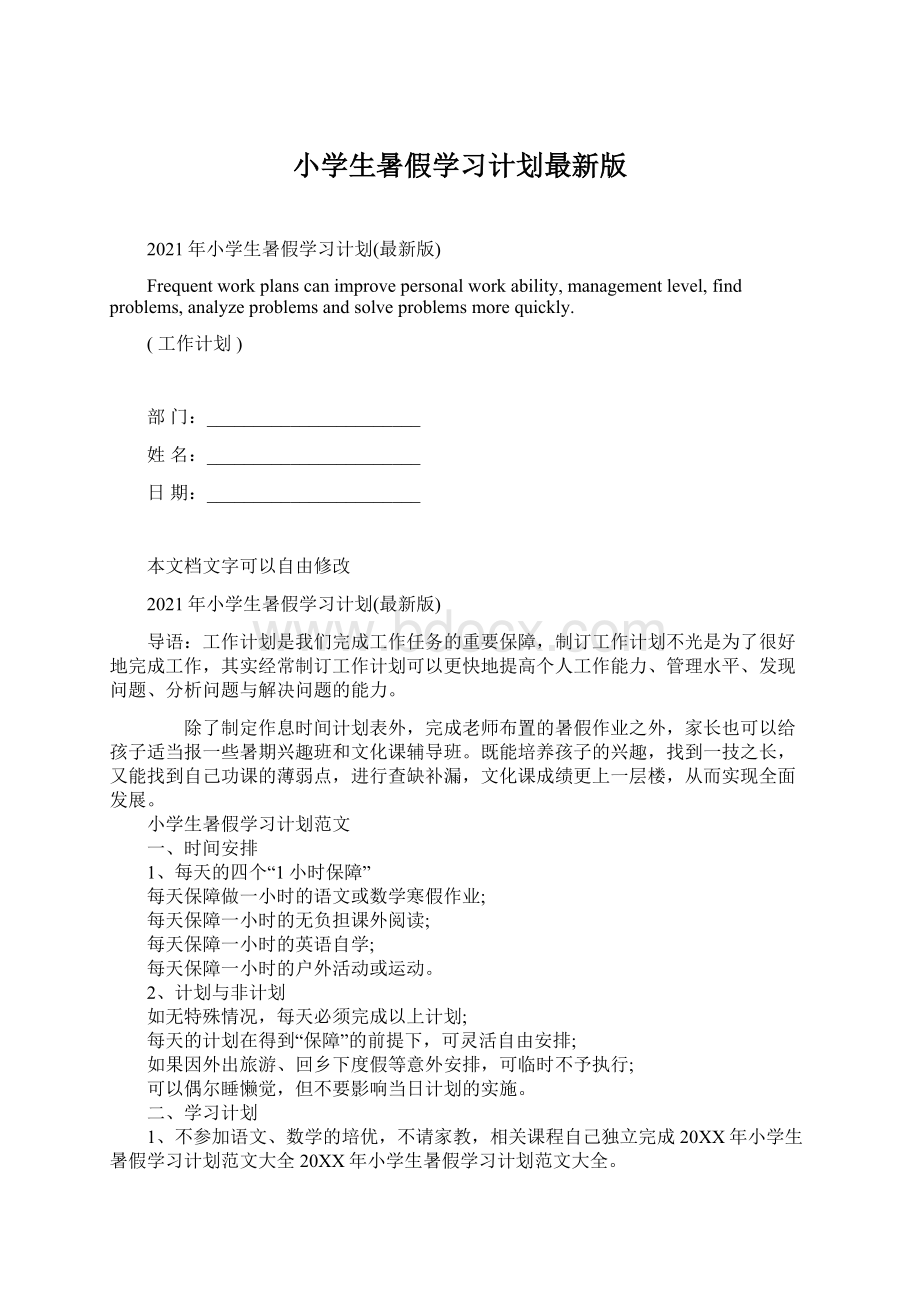 小学生暑假学习计划最新版.docx_第1页