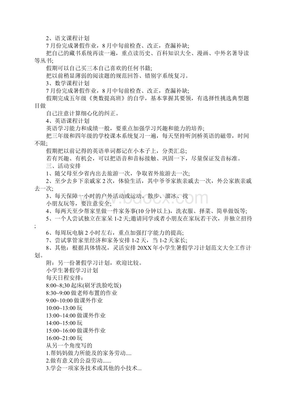 小学生暑假学习计划最新版.docx_第2页