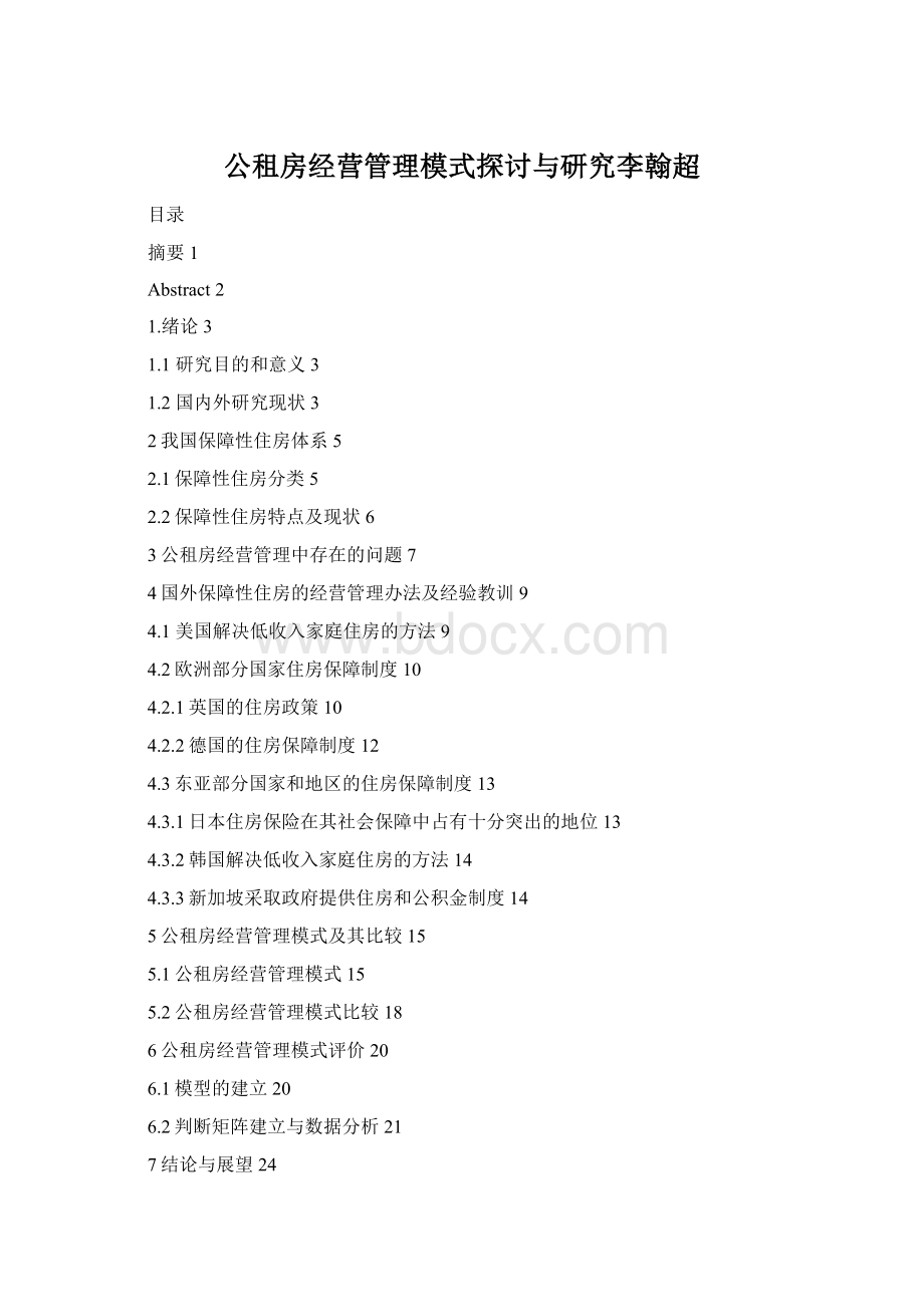 公租房经营管理模式探讨与研究李翰超.docx