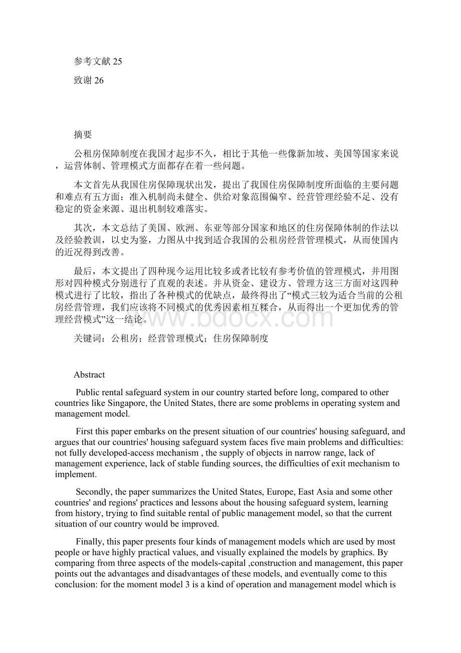 公租房经营管理模式探讨与研究李翰超.docx_第2页