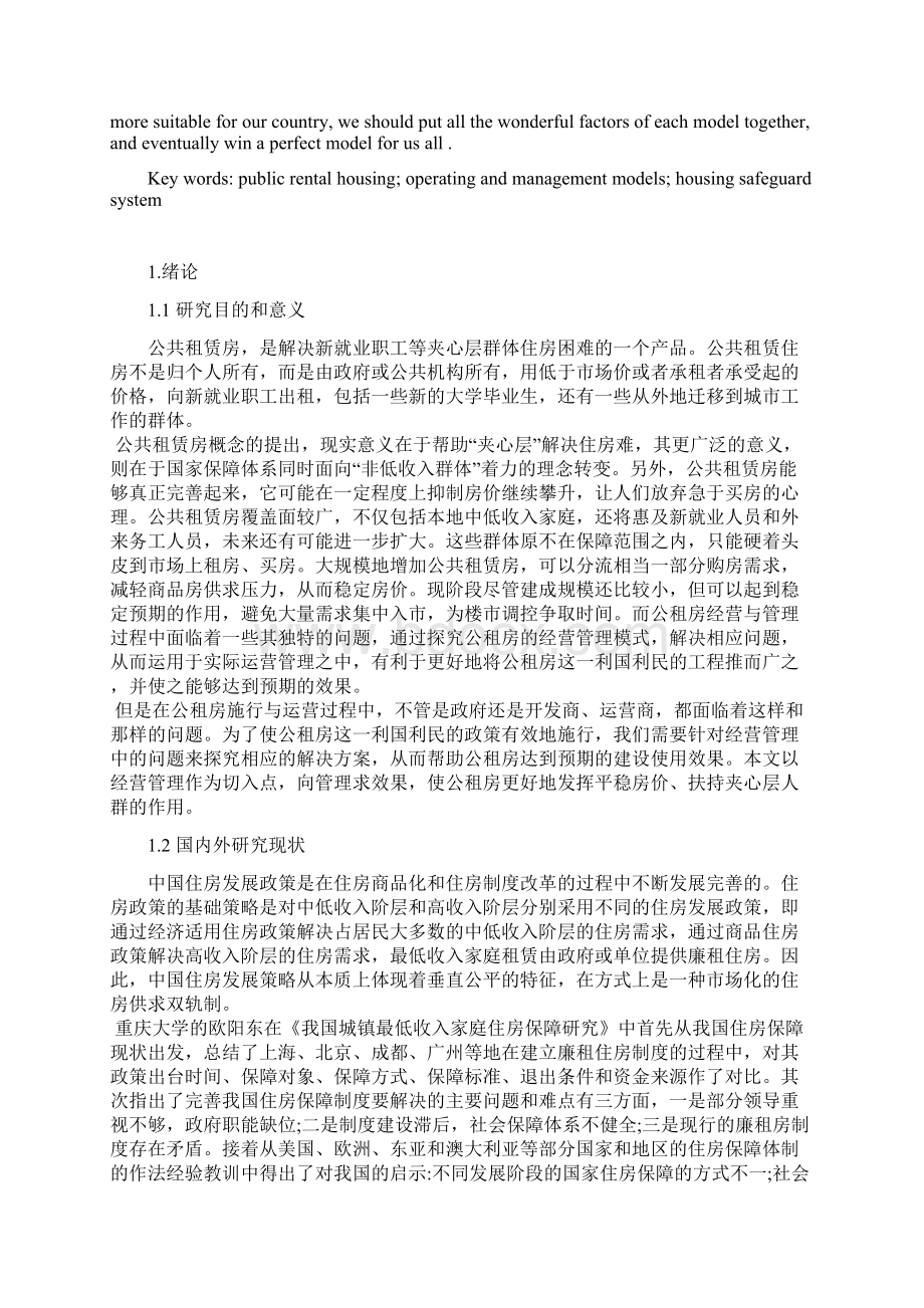 公租房经营管理模式探讨与研究李翰超.docx_第3页