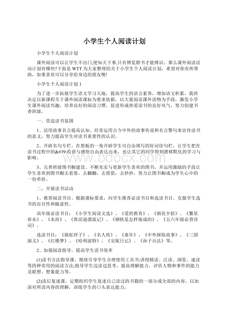 小学生个人阅读计划.docx