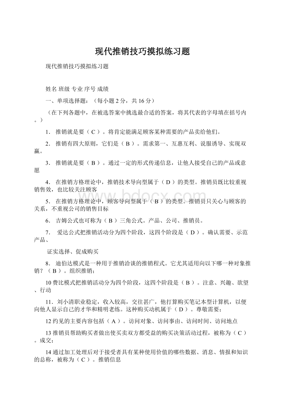 现代推销技巧摸拟练习题Word下载.docx