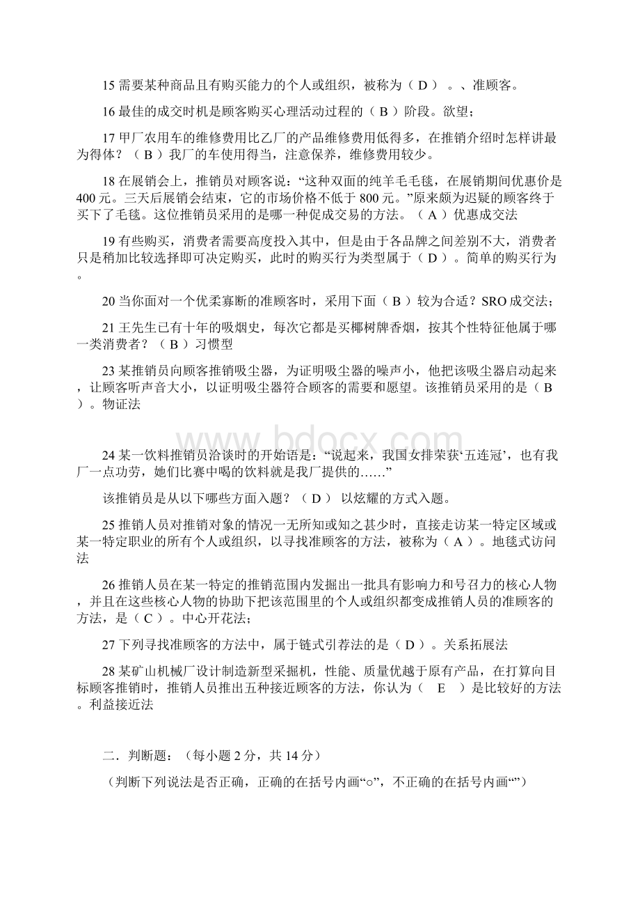 现代推销技巧摸拟练习题Word下载.docx_第2页