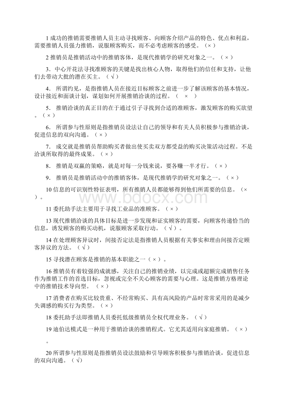 现代推销技巧摸拟练习题Word下载.docx_第3页