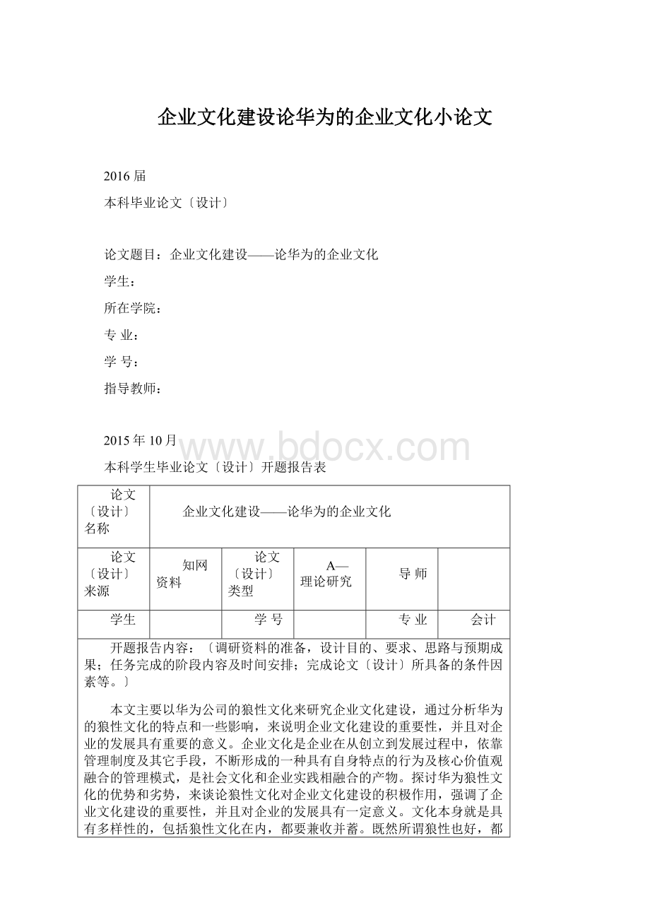 企业文化建设论华为的企业文化小论文.docx_第1页