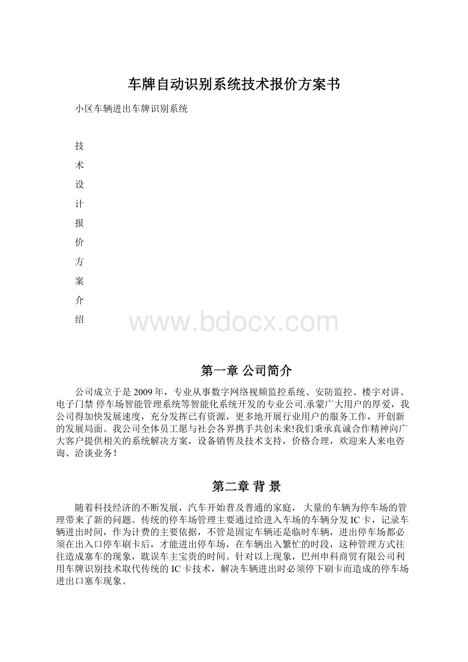 车牌自动识别系统技术报价方案书Word文档格式.docx