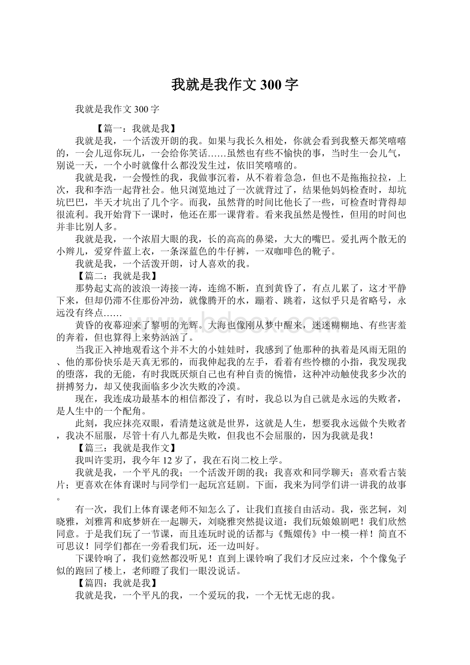 我就是我作文300字Word文件下载.docx