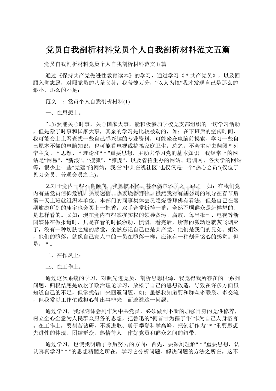 党员自我剖析材料党员个人自我剖析材料范文五篇Word下载.docx_第1页