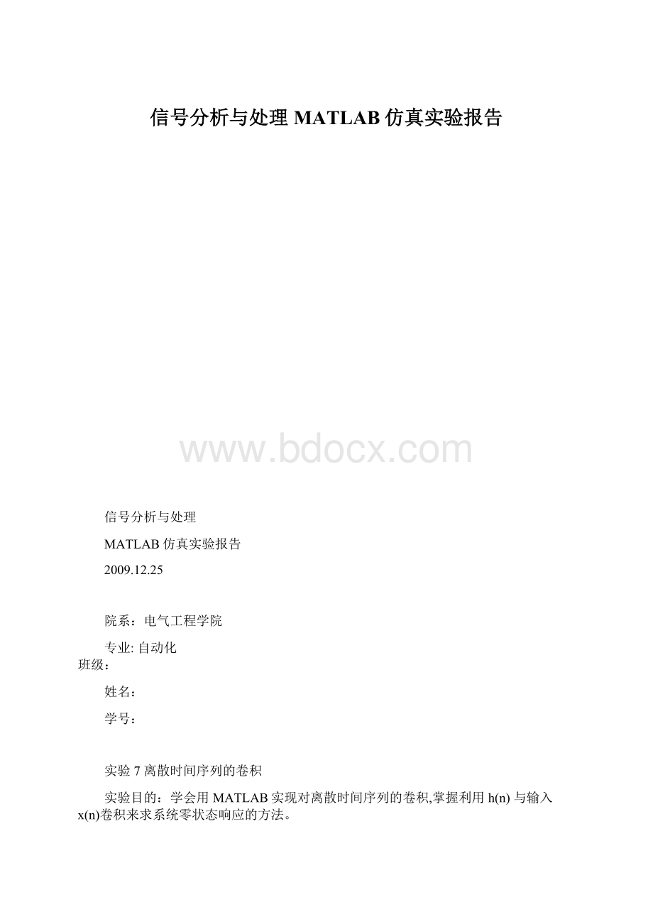 信号分析与处理MATLAB仿真实验报告.docx_第1页