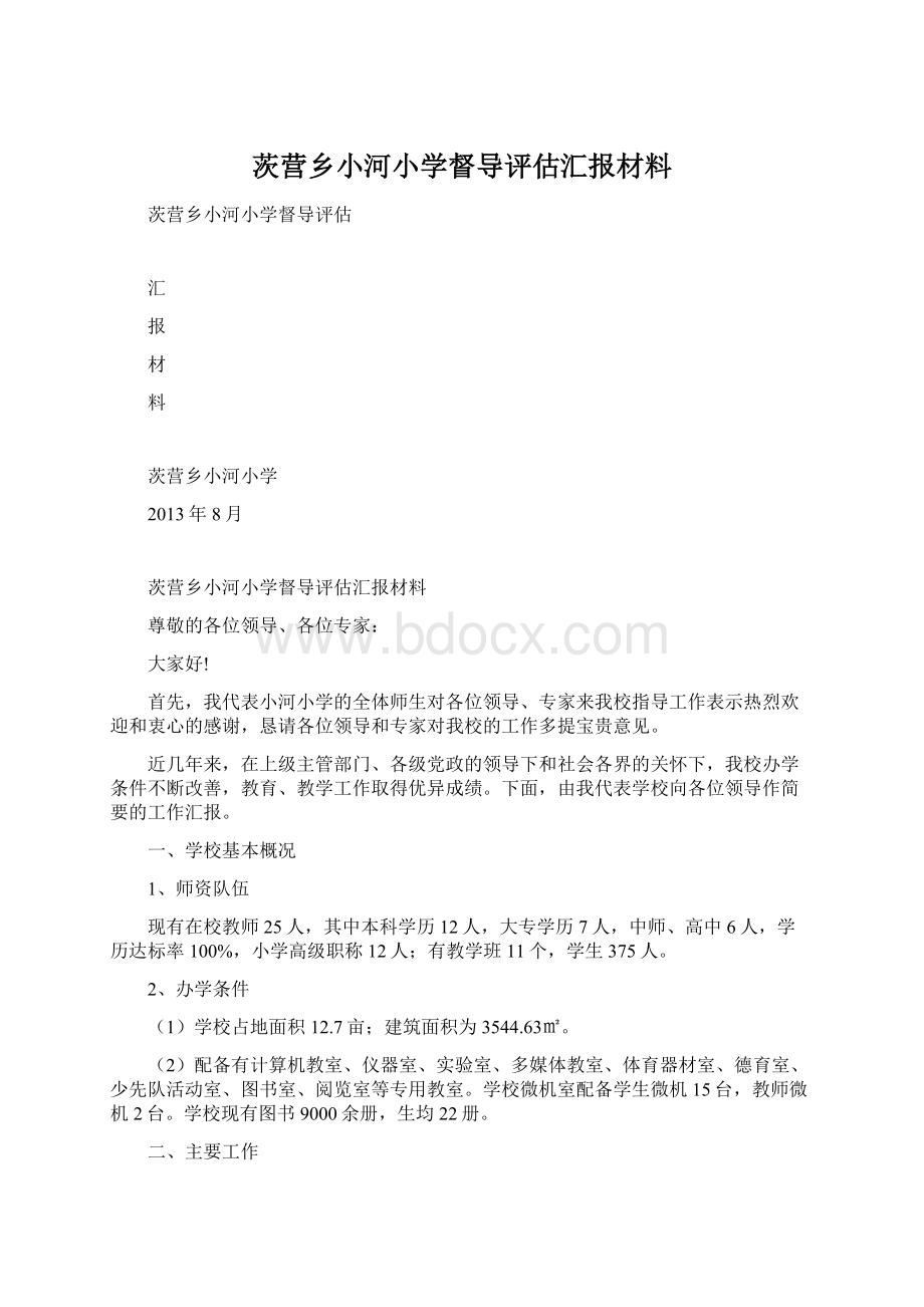 茨营乡小河小学督导评估汇报材料.docx