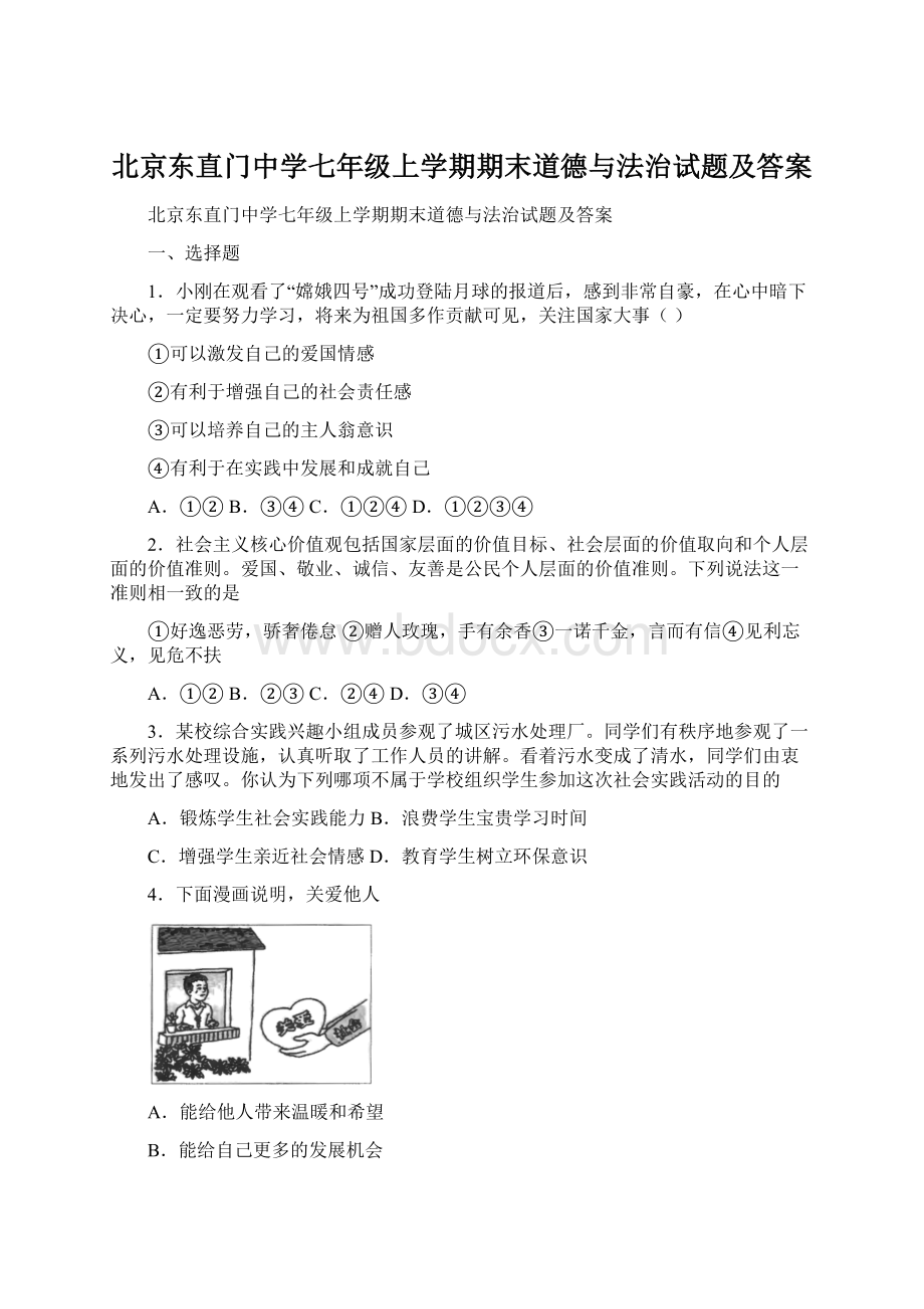 北京东直门中学七年级上学期期末道德与法治试题及答案.docx