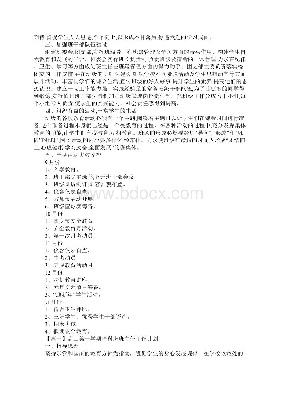 高二第一学期理科班班主任工作计划标准版.docx_第3页