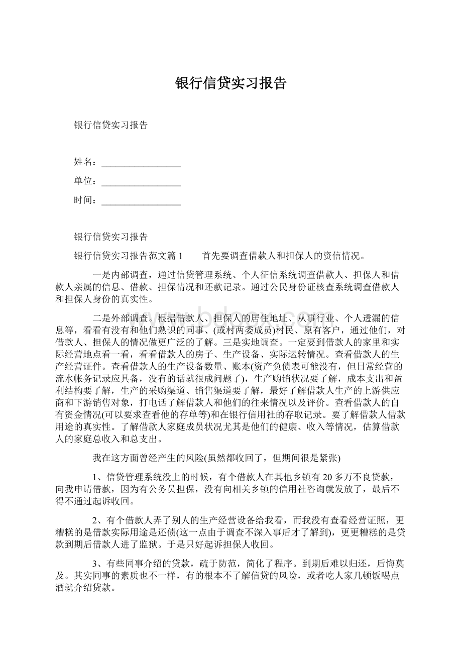 银行信贷实习报告文档格式.docx_第1页