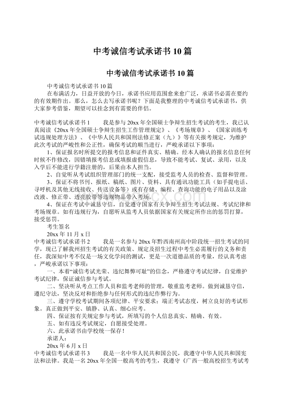 中考诚信考试承诺书10篇Word文档格式.docx_第1页