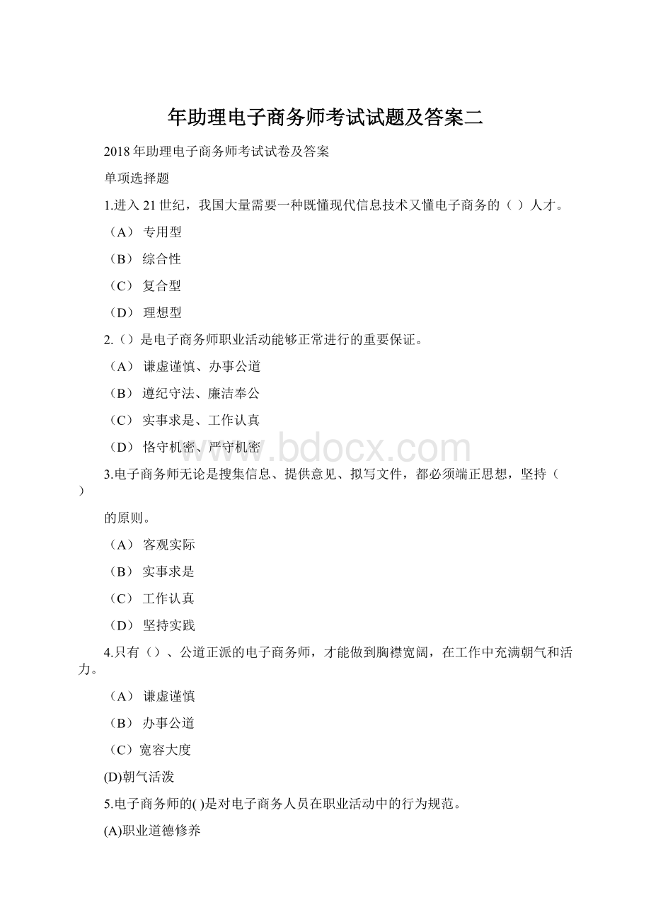 年助理电子商务师考试试题及答案二Word格式文档下载.docx