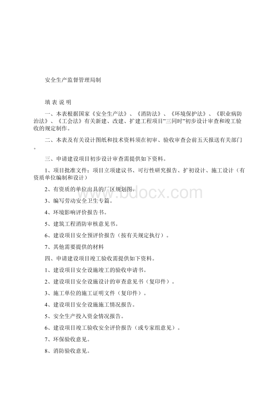 新建改建扩建项目三同时审批表Word格式.docx_第2页