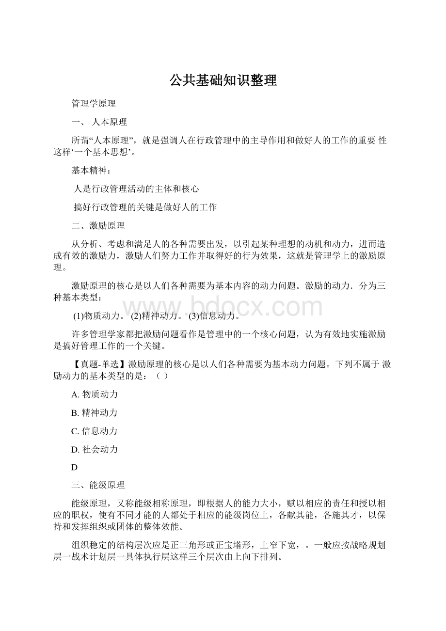 公共基础知识整理Word文档下载推荐.docx