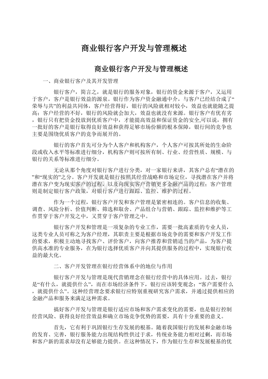 商业银行客户开发与管理概述Word下载.docx