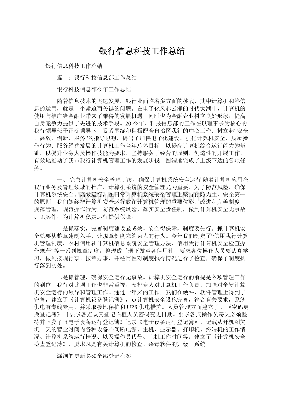 银行信息科技工作总结Word下载.docx_第1页