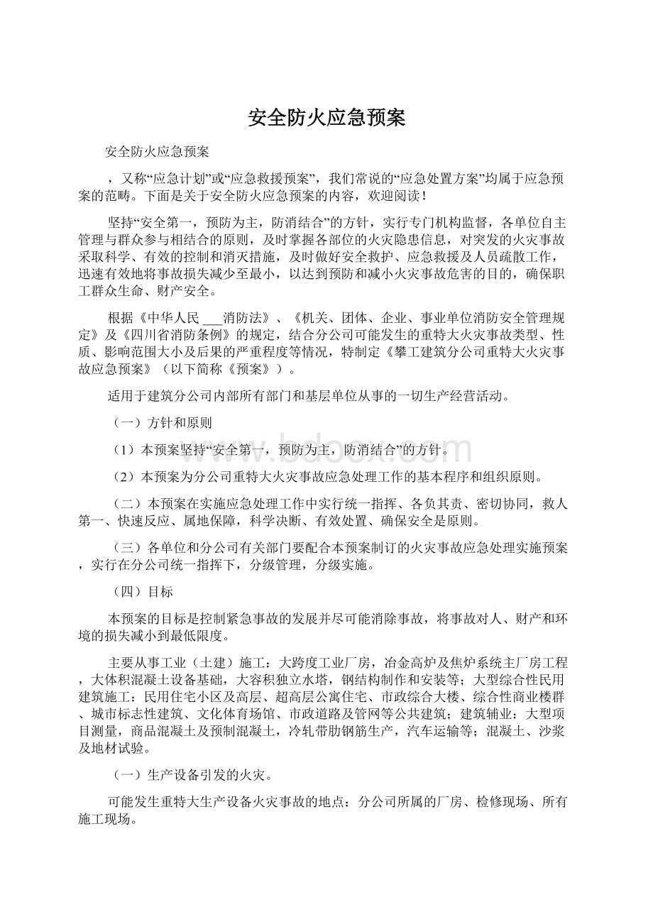 安全防火应急预案Word文件下载.docx