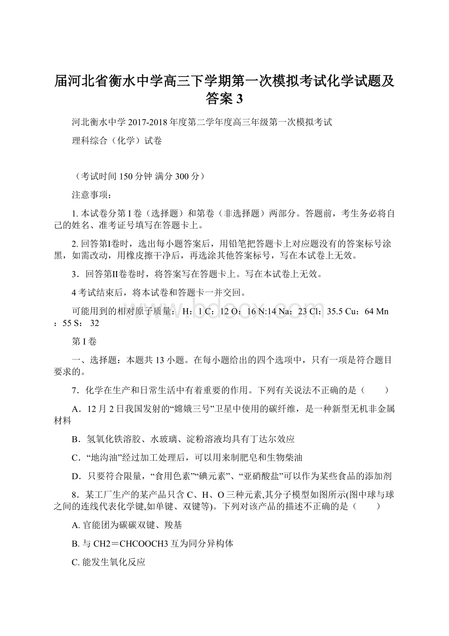 届河北省衡水中学高三下学期第一次模拟考试化学试题及答案 3.docx