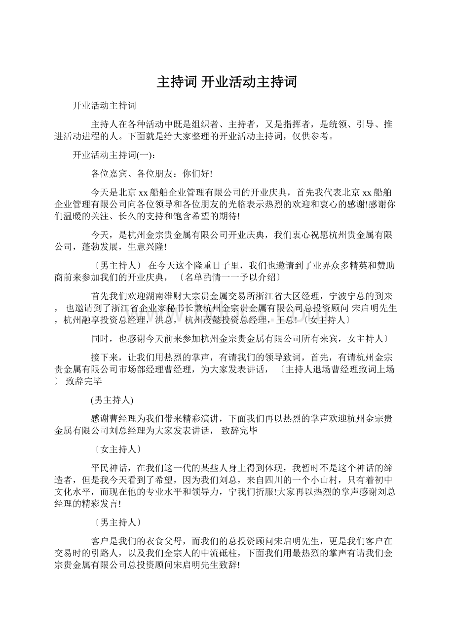 主持词 开业活动主持词Word文档下载推荐.docx