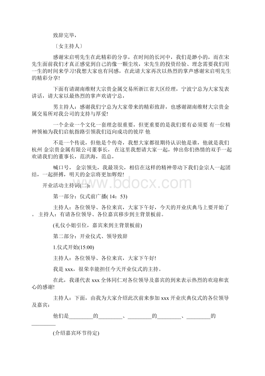 主持词 开业活动主持词Word格式文档下载.docx_第2页