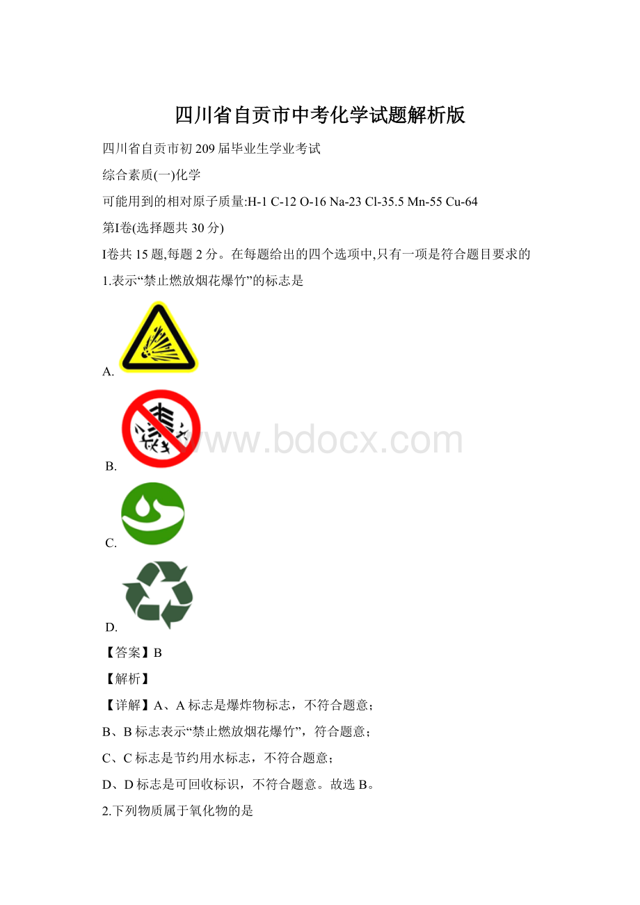 四川省自贡市中考化学试题解析版Word下载.docx_第1页