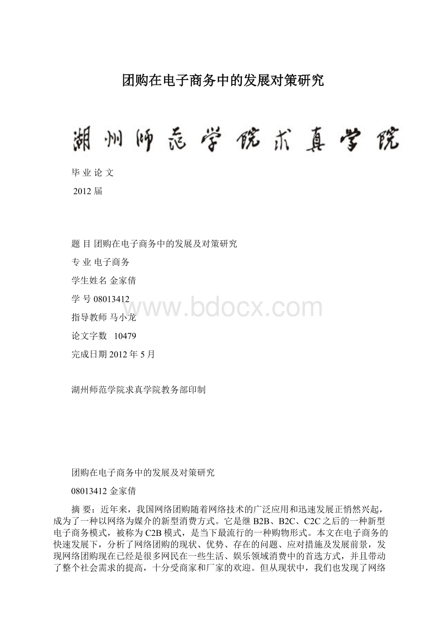 团购在电子商务中的发展对策研究Word格式.docx