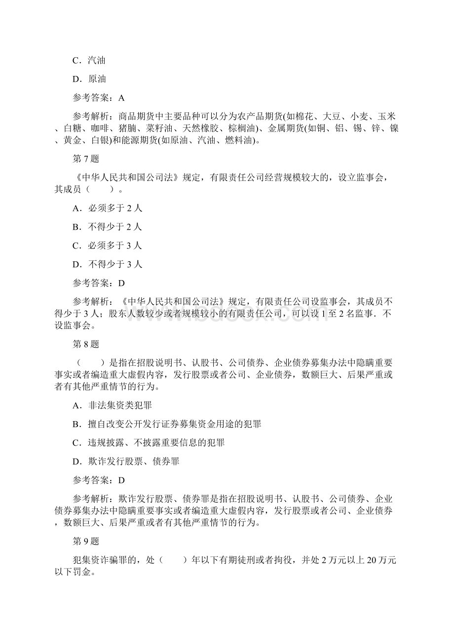 证券市场基本法律法规真题汇编1推荐.docx_第3页