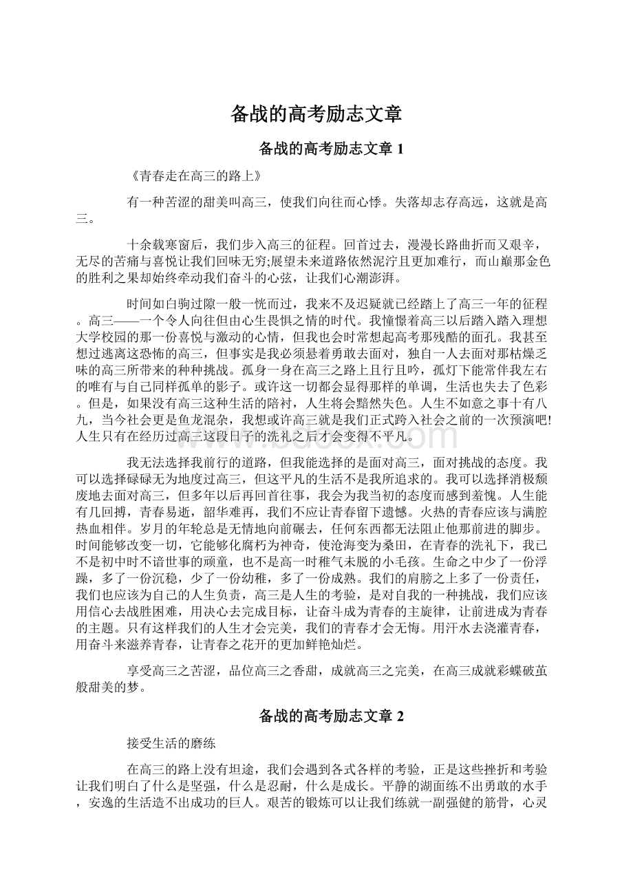 备战的高考励志文章.docx_第1页