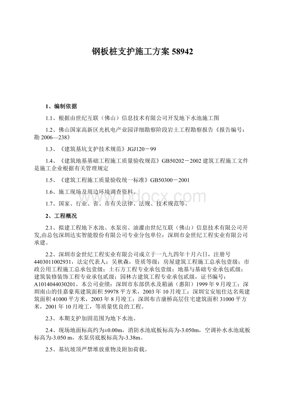 钢板桩支护施工方案58942.docx_第1页