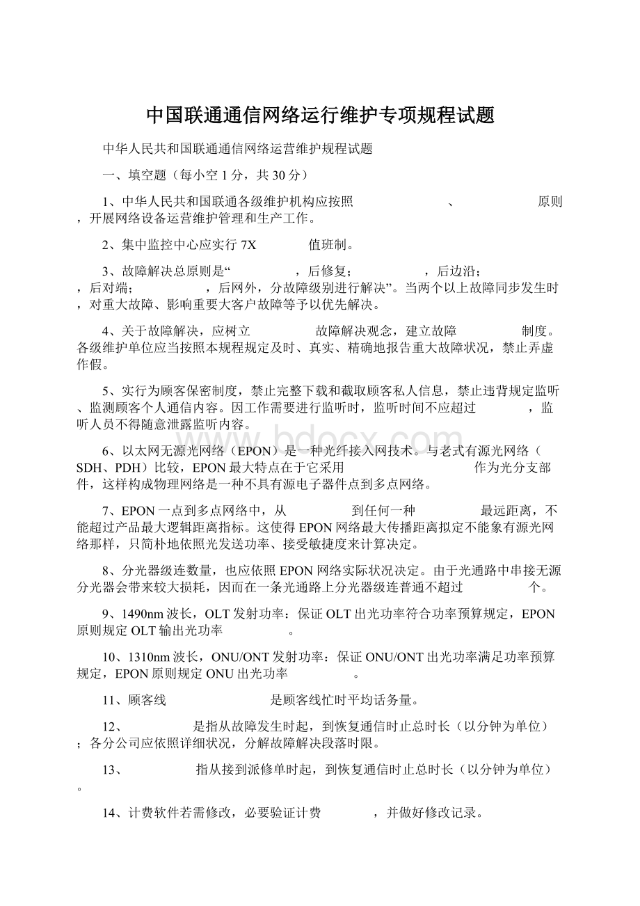 中国联通通信网络运行维护专项规程试题文档格式.docx