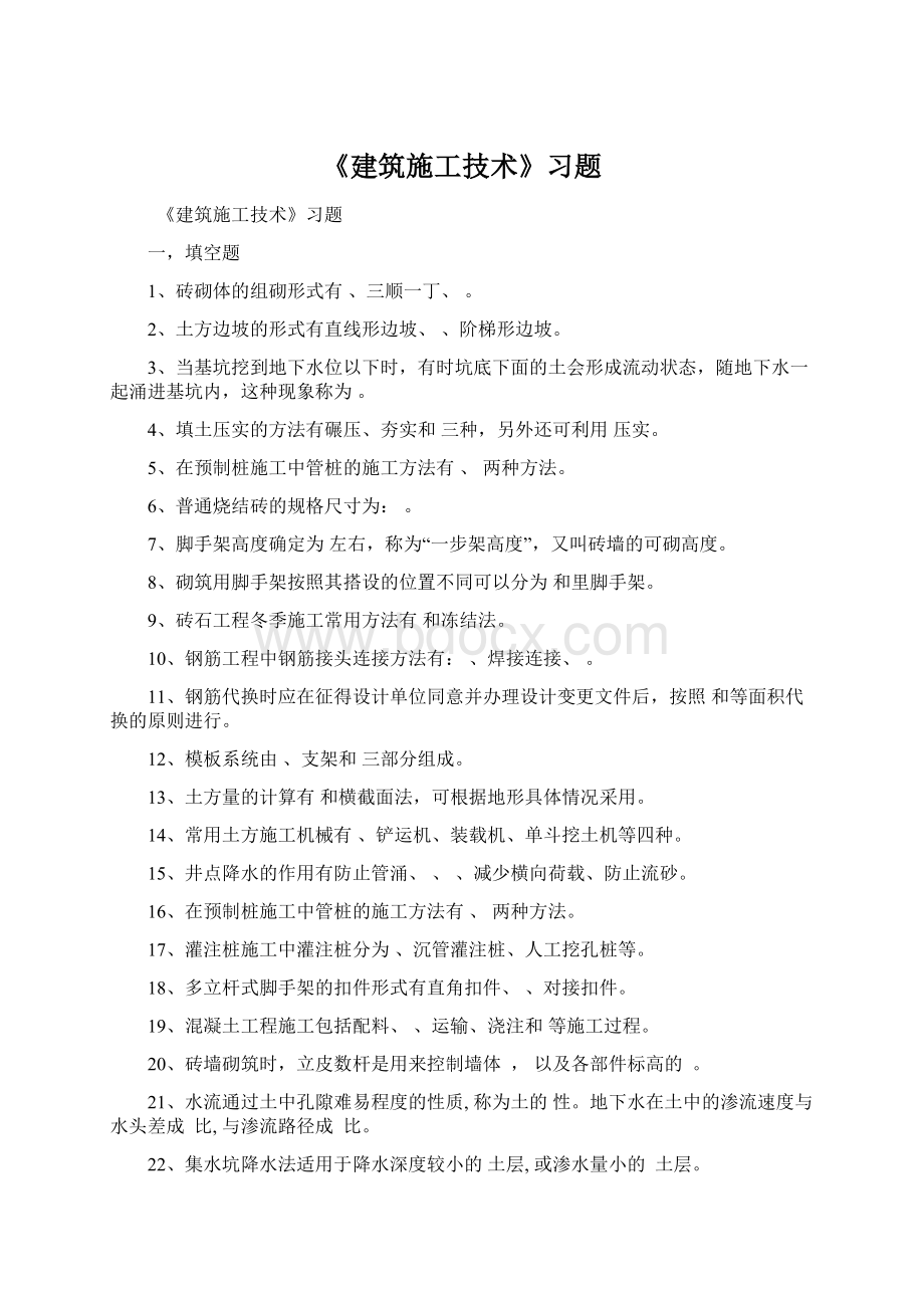 《建筑施工技术》习题.docx_第1页