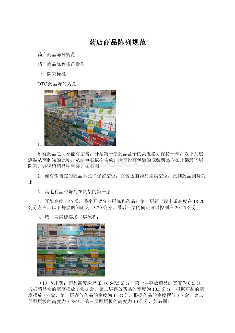 药店商品陈列规范.docx