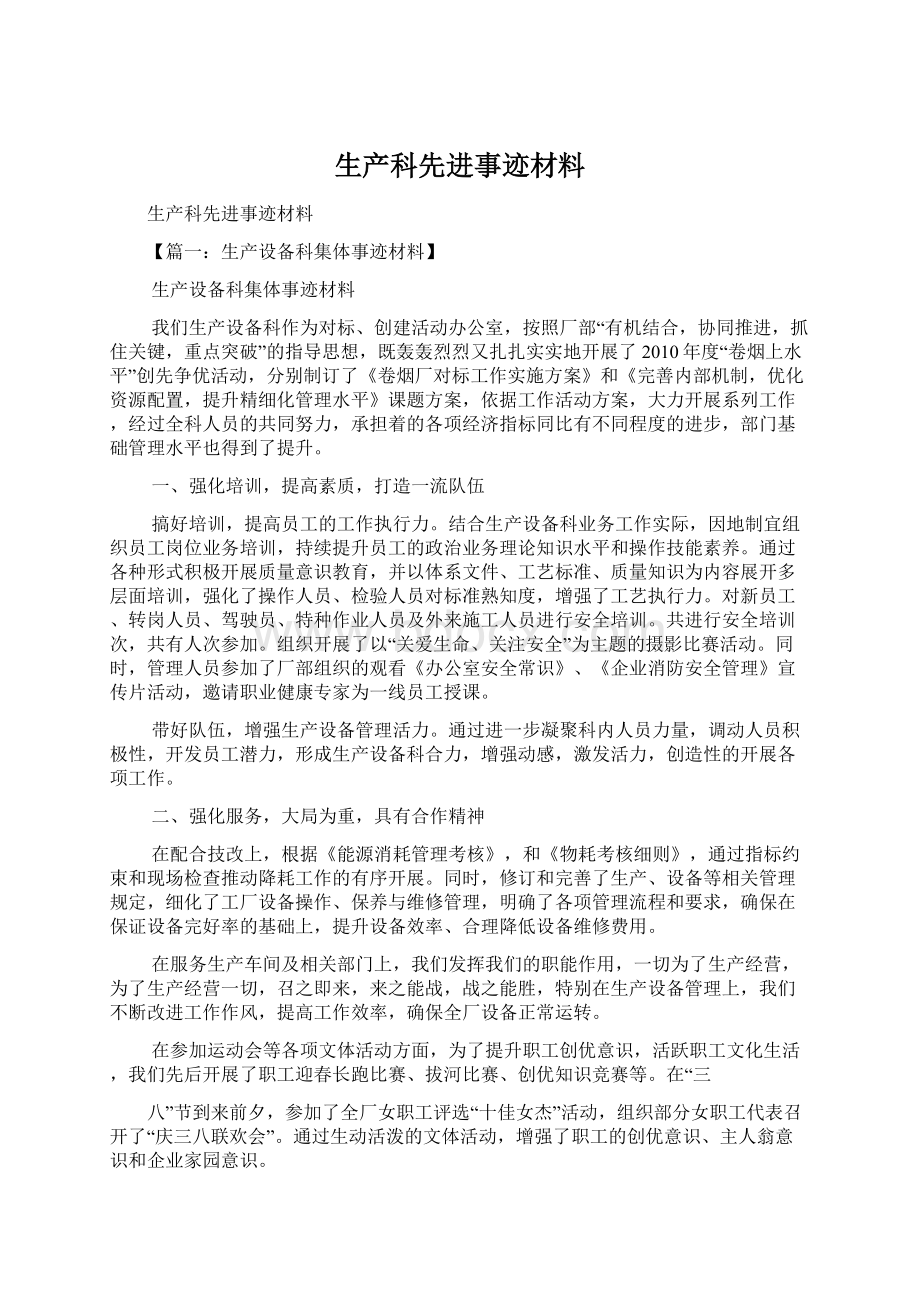 生产科先进事迹材料Word格式文档下载.docx