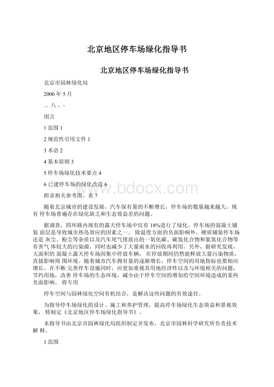北京地区停车场绿化指导书.docx_第1页