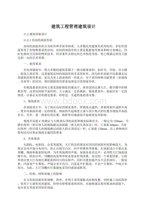 建筑工程管理建筑设计.docx