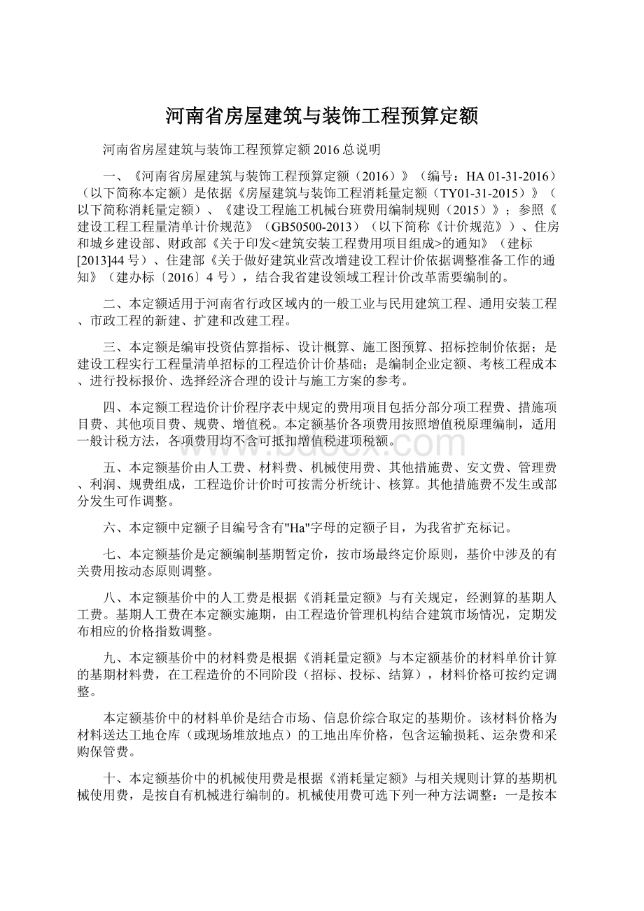 河南省房屋建筑与装饰工程预算定额Word下载.docx